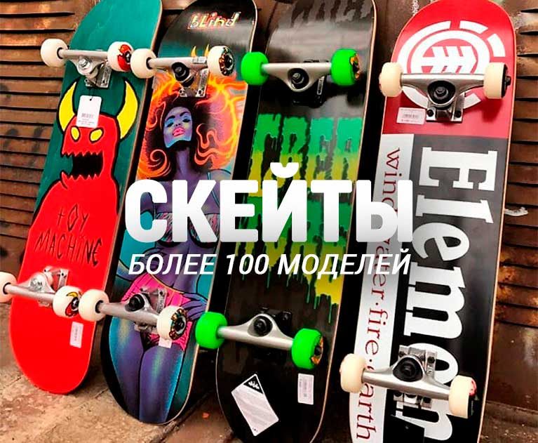 Скейтборды и комплектующие